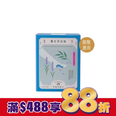 阿嬤的配方 阿嬤的配方-薰衣草足貼(腳酸適用)-10入盒裝款