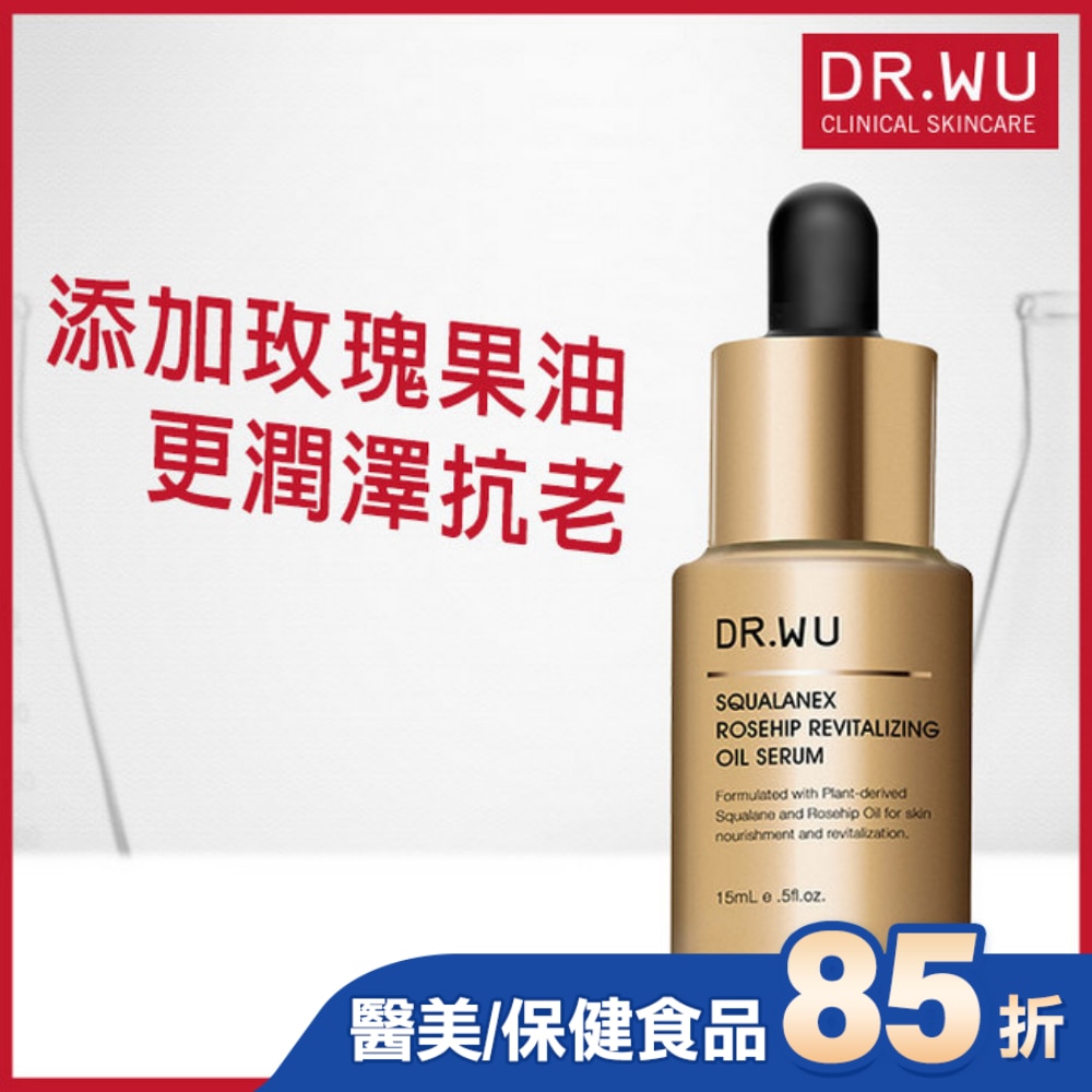 DR.WU角鯊玫瑰果賦活精華油15ML