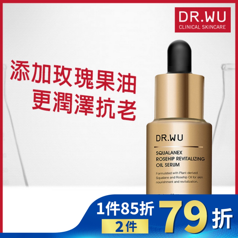 DR.WU角鯊玫瑰果賦活精華油15ML