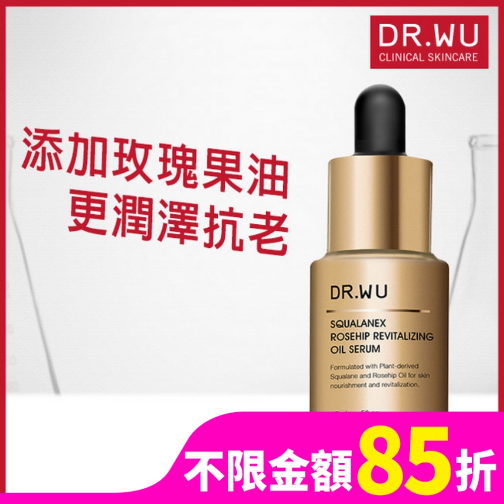 DR.WU角鯊玫瑰果賦活精華油15ML