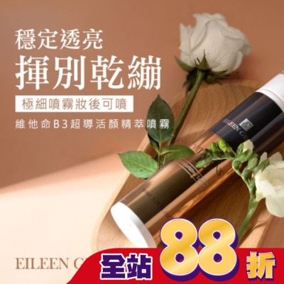 EILEENGRACE - 妍霓絲 維他命B3超導活顏精粹噴霧 100ml