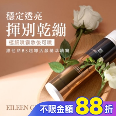 EILEENGRACE 妍霓絲 維他命B3超導活顏精粹噴霧 100ml
