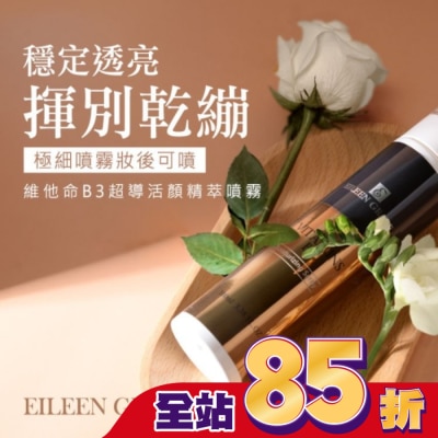 EILEENGRACE 妍霓絲 維他命B3超導活顏精粹噴霧 100ml