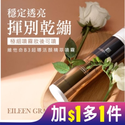 EILEENGRACE 妍霓絲 維他命B3超導活顏精粹噴霧 100ml