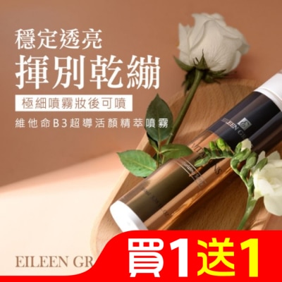EILEENGRACE 妍霓絲 維他命B3超導活顏精粹噴霧 100ml
