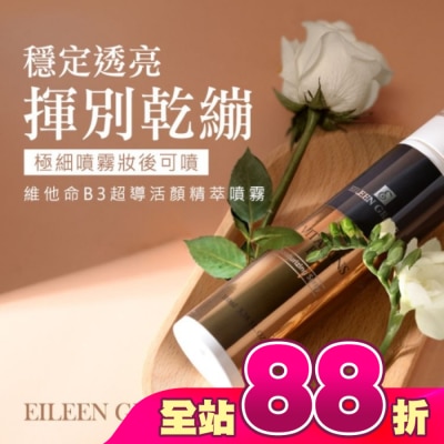 EILEENGRACE - 妍霓絲 維他命B3超導活顏精粹噴霧 100ml
