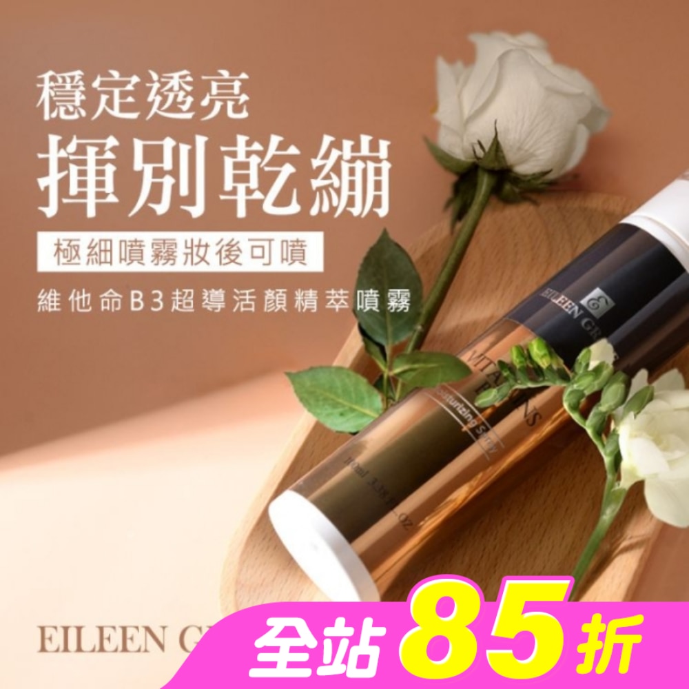 妍霓絲 維他命B3超導活顏精粹噴霧 100ml