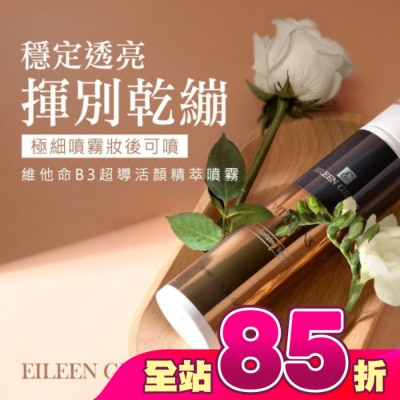 EILEENGRACE - 妍霓絲 維他命B3超導活顏精粹噴霧 100ml