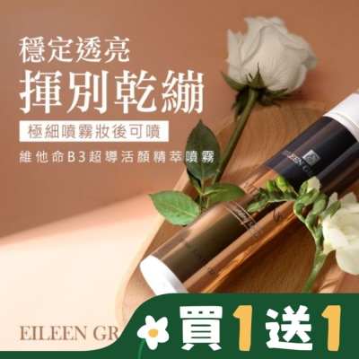 EILEENGRACE 妍霓絲 維他命B3超導活顏精粹噴霧 100ml