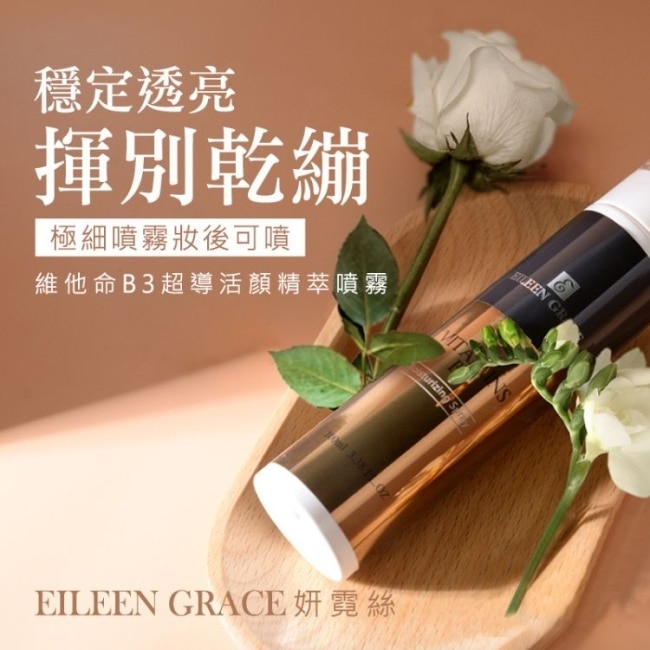 妍霓絲 維他命B3超導活顏精粹噴霧 100ml
