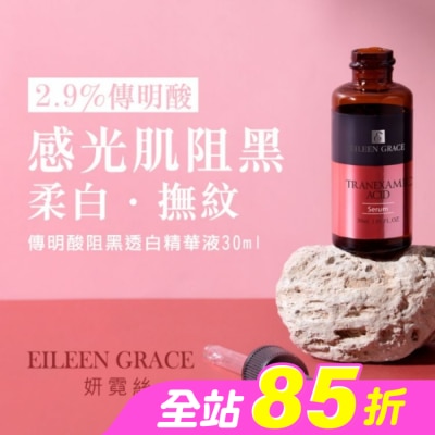 EILEENGRACE - 妍霓絲 傳明酸阻黑透白精華液 30ml