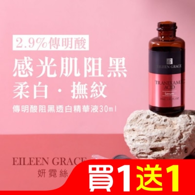 EILEENGRACE 妍霓絲 傳明酸阻黑透白精華液 30ml