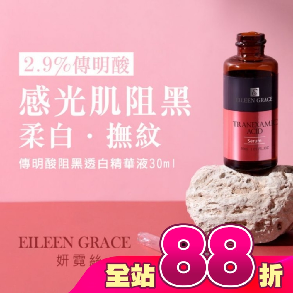 妍霓絲 傳明酸阻黑透白精華液 30ml