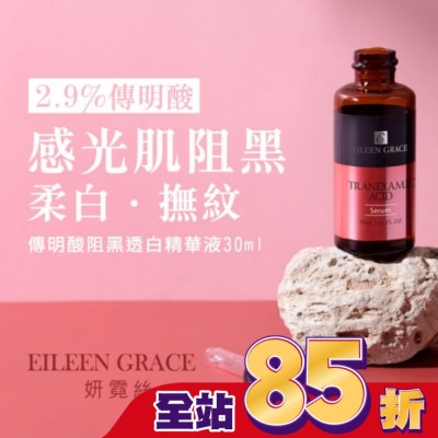 EILEENGRACE 妍霓絲 傳明酸阻黑透白精華液 30ml
