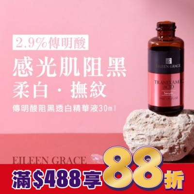 EILEENGRACE 妍霓絲 傳明酸阻黑透白精華液 30ml