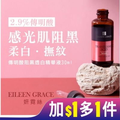 EILEENGRACE 妍霓絲 傳明酸阻黑透白精華液 30ml