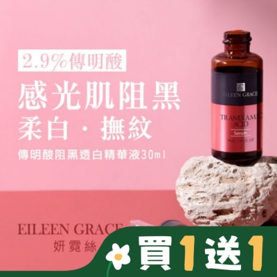 EILEENGRACE 妍霓絲 傳明酸阻黑透白精華液 30ml