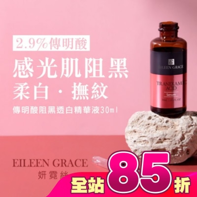 EILEENGRACE - 妍霓絲 傳明酸阻黑透白精華液 30ml