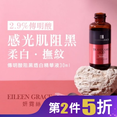 EILEENGRACE 妍霓絲 傳明酸阻黑透白精華液 30ml