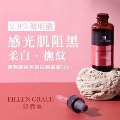 EILEENGRACE 妍霓絲 傳明酸阻黑透白精華液 30ml