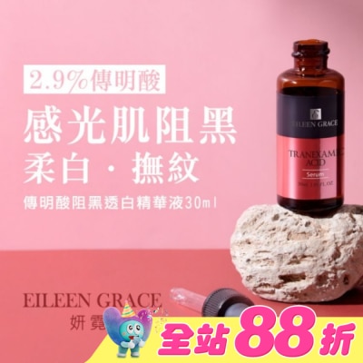 EILEENGRACE - 妍霓絲 傳明酸阻黑透白精華液 30ml