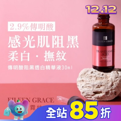 EILEENGRACE 妍霓絲 傳明酸阻黑透白精華液 30ml