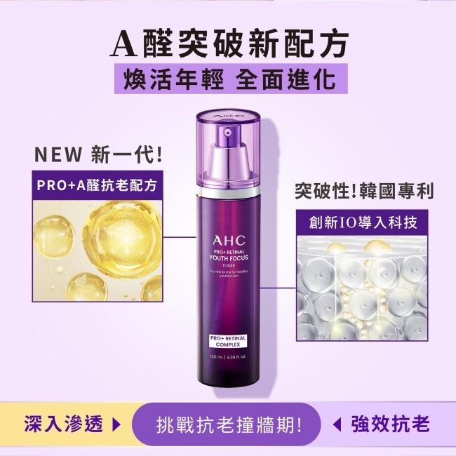 AHC PRO+ A醛逆時煥活柔膚露 130ML 