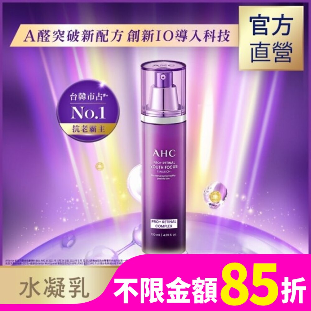 AHC PRO+ A醛逆時煥活水凝乳 130ML 