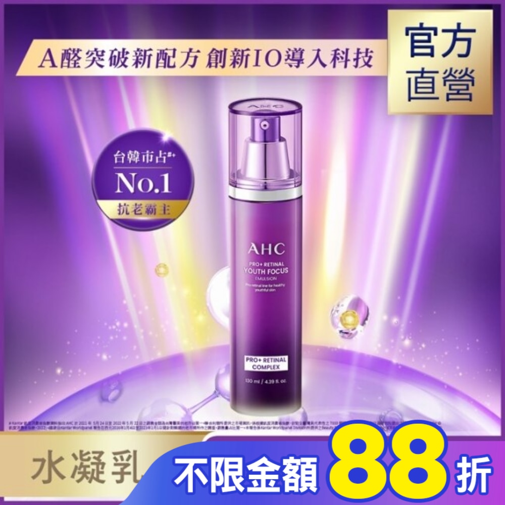 AHC PRO+ A醛逆時煥活水凝乳 130ML 