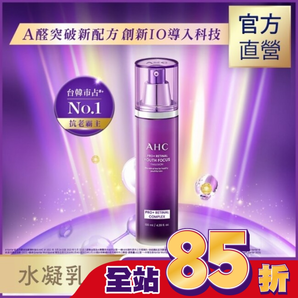 AHC PRO+ A醛逆時煥活水凝乳 130ML