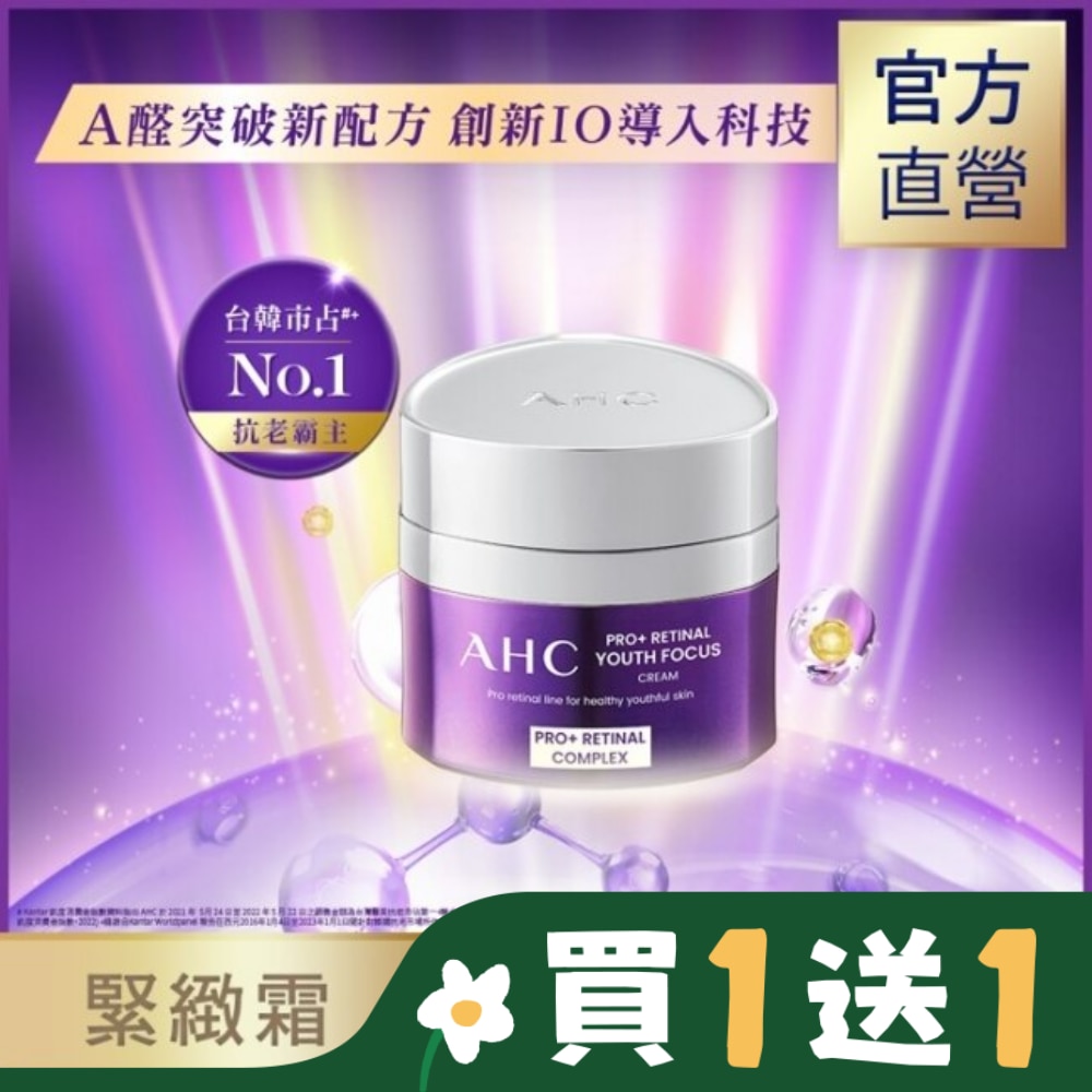 AHC PRO+ A醛逆時煥活緊緻霜 50ML 