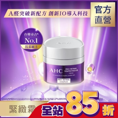 AHC AHC PRO+ A醛逆時煥活緊緻霜 50ML&nbsp;