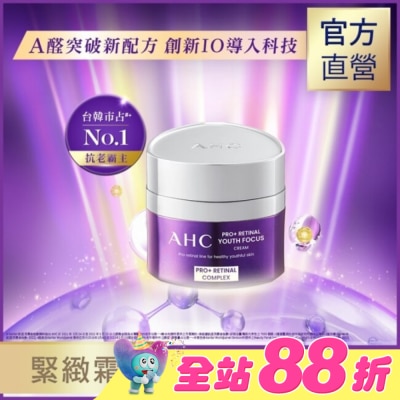 AHC - AHC PRO+ A醛逆時煥活緊緻霜 50ML&nbsp;