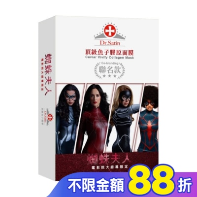 Dr.Satin Dr. Satin 頂級魚子膠原面膜3入 (聯名款)
