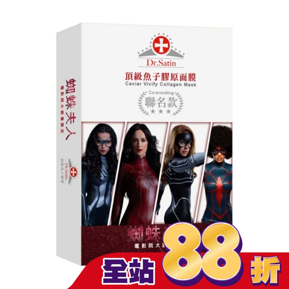 Dr. Satin 頂級魚子膠原面膜3入 (聯名款)