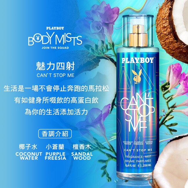 PLAYBOY 魅力四射香氛身體噴霧 250ml