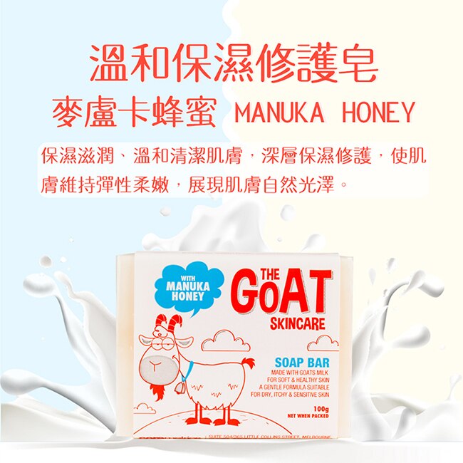 The Goat 澳洲頂級山羊奶溫和保濕修護皂 100g(麥盧卡蜂蜜)