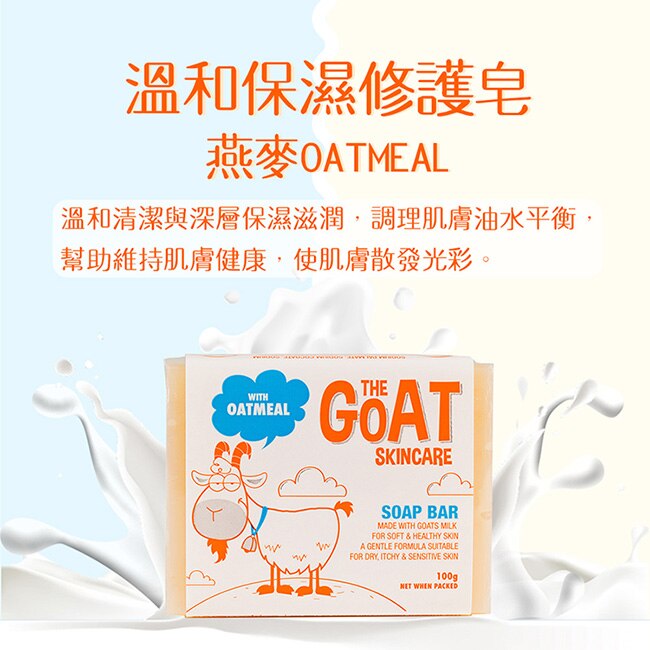 The Goat 澳洲頂級山羊奶溫和保濕修護皂 100g (燕麥)