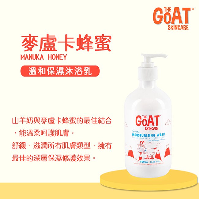 The Goat 澳洲頂級山羊奶溫和保濕沐浴乳 500ml(麥盧卡蜂蜜)