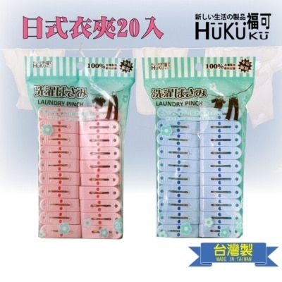 HUKUKU 福可日式衣夾20入X2包(藍.粉-顏色混出)