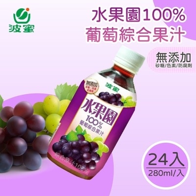 波蜜 【波蜜】水果園葡萄汁280mlX24瓶/箱