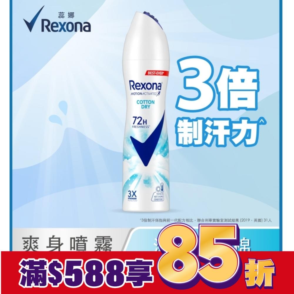 【蕊娜 Rexona】蕊娜制汗爽身噴霧-清新舒棉 135ML (新舊包裝隨機出貨)