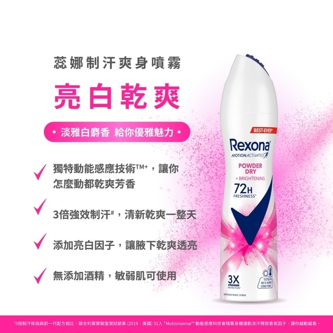 【蕊娜 Rexona】蕊娜制汗爽身噴霧-亮白乾爽 135ML