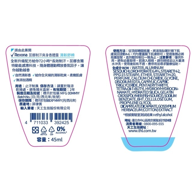 【蕊娜 Rexona】蕊娜制汗爽身香體露-清新舒棉 45ML