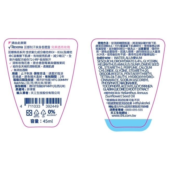 【蕊娜 Rexona】蕊娜制汗爽身香體露-完美透亮玫瑰 45ML