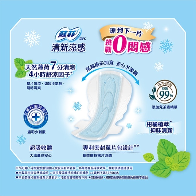 蘇菲清新涼感薄荷清涼衛生棉夜用35cm 6片