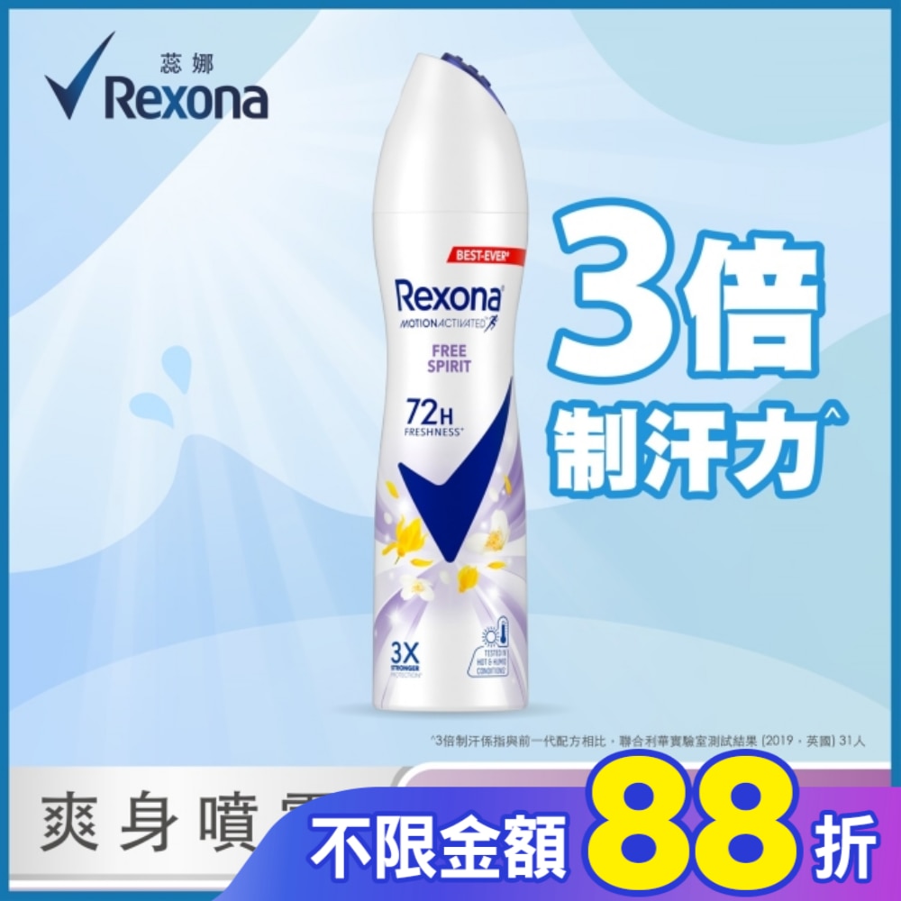 【蕊娜 Rexona】蕊娜制汗爽身噴霧-自由舒暢 135ML