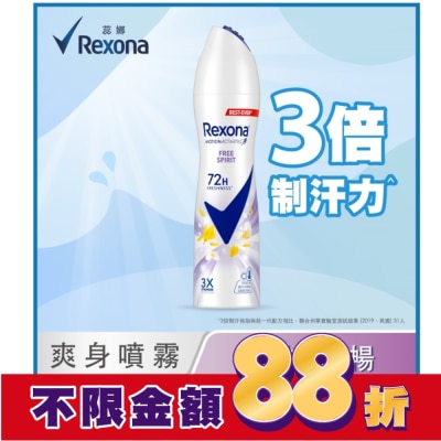 蕊娜 Rexona 【蕊娜 Rexona】蕊娜制汗爽身噴霧-自由舒暢 135ML