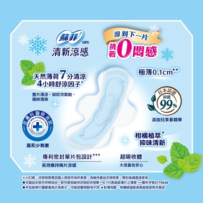 蘇菲清新涼感薄荷清涼衛生棉日用23cm 9片