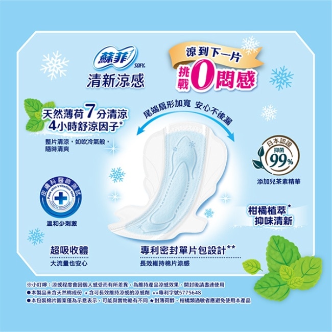 蘇菲清新涼感薄荷清涼衛生棉夜用29cm 7片